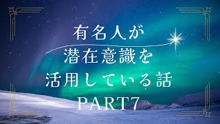 有名人が潜在意識を活用している話⑦