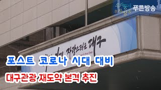 포스트 코로나 시대 대비 대구관광 재도약 본격 추진