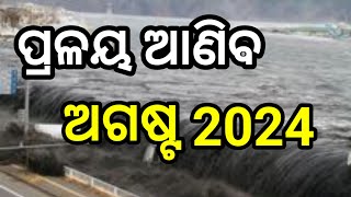 ପ୍ରଳୟ ଆଣିବ ଅଗଷ୍ଟ 2024 ଭୟଙ୍କର ହେବ ପରିସ୍ଥିତି ସାବଧାନ ଦୁନିଆ