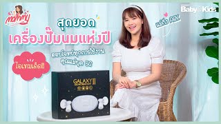 Mommy รีวิว EP.34 | สุดยอดเครื่องปั๊มนมแห่งปี ไอเทมเด็ด ตอบโจทย์ทุกการใช้งานคุณแม่ยุค 5G