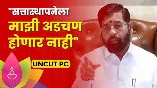 Eknath Shinde Press Conference: मुख्यमंत्रिपदाबाबत एकनाथ शिंदे यांचं मोठं विधान