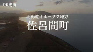 【PV】15秒で分かる！佐呂間町MOVIE