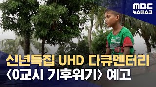 신년특집 UHD 다큐멘터리〈0교시 기후위기〉예고 (2024.12.31/뉴스데스크/MBC)