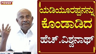 ಯಡಿಯೂರಪ್ಪನನ್ನು ಕೊಂಡಾಡಿದ ಹೆಚ್​.ವಿಶ್ವನಾಥ್​ | MLC H Vishwanatah On BS Yadiyurappa | Power TV News