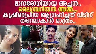 ചങ്കുപൊട്ടിക്കരഞ്ഞ് അച്ഛനും അമ്മയും.. ആ കാട്ടുമൃഗം ചുട്ടെരിച്ചത് ഈ പാവങ്ങളുടെ പ്രതീക്ഷയെ.. l Krishna