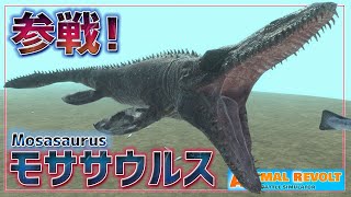 捕食者の頂点『モササウルス』はやはり水中最強⁉神アプデが今回もきました！　アニマルレボルトバトルシュミレーター実況＃136【Animal Revolt Battle Simulator】