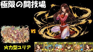 【パズドラ】極限の闘技場　ユリア【ノーコン】