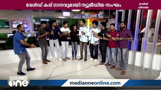 ന്യൂസ് റൂമിലെ മീഡിയവൺ പാട്ട്... പാട്ടിന്റെ കാര്യത്തിലും പിന്നിലല്ല | Mediaone