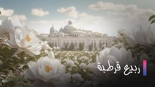 Rabi3 Kortoba EP 9 | ربيع قرطبة الحلقة 9