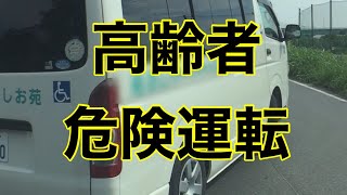 【老老介護施設の実態を垣間見た】送迎運転も高齢者、あり得ないタイミングで侵入してくる、明らかに判断が遅く、動作も遅いのが露見される【危険運転煽り運転事故撲滅委員会】危ないよねshorts