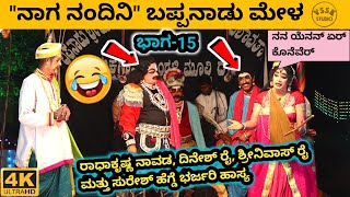 ನಾಗ ನಂದಿನಿ | ಭಾಗ-15 | ಬಪ್ಪನಾಡು ಮೇಳ | ಶ್ರೀ ಶನೀಶ್ವರ ಕಟ್ಟೆ ಫ್ರೆಂಡ್ಸ್ | ಗುರಿಮಜಲು | ಕಾವಳಮೂಡೂರು | ಬಂಟ್ವಾಳ