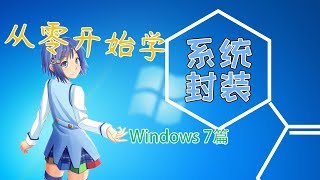 5.优化调整-零基础学封装系统教程（Windows7篇）