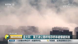 [国际财经报道]热点扫描 意大利：莫兰迪公路桥残存桥体被爆破拆除| CCTV财经