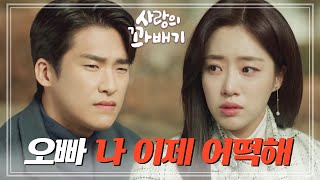 ‘오빠... 나 이제 어떡해...?’ 김진엽을 보며 드는 생각... 막막한 함은정 [사랑의 꽈배기] | KBS 220309 방송