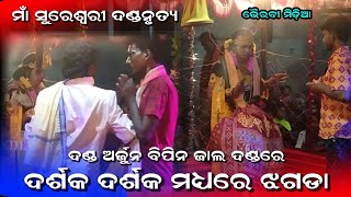 ଦଣ୍ଡ ଅର୍ଜୁନ ବିପିନ ଜାଲ ଦଣ୍ଡରେ ଦର୍ଶକ ଦର୍ଶକ ମଧ୍ୟରେ ଝଗଡା||Danda Arjun Bipin Jal||No-9556114806||2024