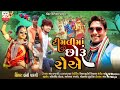 timali ma choru roae vinod kumar khair bansi pargi adivasi new gujarati sing bansi park 2024