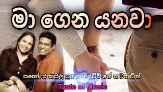 Ma genayanawa මා ගෙන යනවා / kapila poogalaarachchi(cgc srilanka)