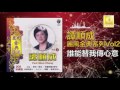 譚順成 tam soon chern 誰能替我傳心意 shui neng ti wo chuan xin yi original music audio