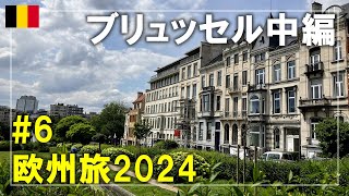 【ベルギー旅】2024#6 ストックレー邸⇒ヴァン・エトヴェルド邸⇒ソワーニュの森！ブリュッセルの世界遺産を紹介します Brussels,Belgium Travel