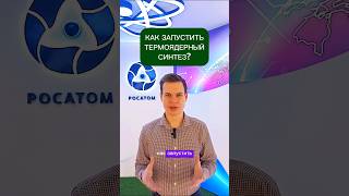 Как запустить термоядерный синтез? #shorts #росатом #техническаяакадемияросатома #интересно #наука