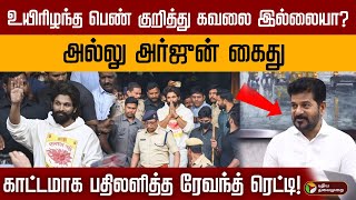 உயிரிழந்த பெண் குறித்து கவலை இல்லையா?..,காட்டமாக பதிலளித்த ரேவந்த் ரெட்டி! #alluarjun #revanthreddy