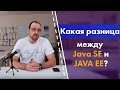 Какая разницу между Java SE и Java EE?