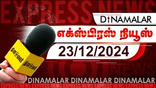 தினமலர் எக்ஸ்பிரஸ் | 23 DECEMBER 2024 | 9 PM | Dinamalar Express | Dinamalar