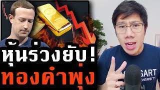กลิ่นไม่ดี! หุ้นร่วงยับ ทองคำขึ้น นักลงทุนเทขาย Bond หนักในรอบ 9 ปี เกิดอะไร?
