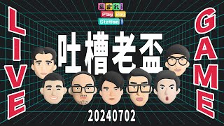 又有新遊戲？第一屆吐槽老盃開戰！ feat. @mancai_shaoye @hamuisfunny @SM88888｜集合囉！Play Boy Station！｜#PBS