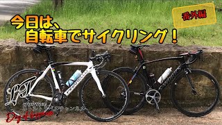 今日は自転車でサイクリング【番外編】