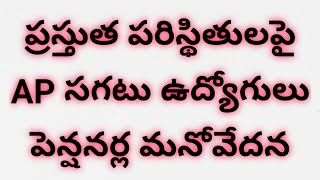 ఉద్యోగుల ప్రస్తుత పరిస్థితిపై AP సగటు ఉద్యోగి పెన్షనర్ మనోవేదన