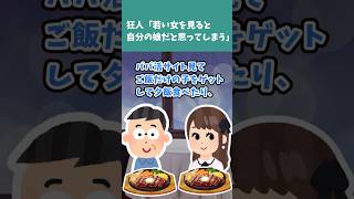 【2chまとめ】狂人「若い女を見ると自分の娘だと思ってしまう…」【2ch修羅場/ゆっくり解説/#Shorts】 #2ch #ゆっくり解説 #修羅場スレ #5ch