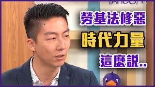 把台北當拒馬城？反勞基法修惡 時代力量這麼說...！？【Yahoo TV 吳崢問風向】