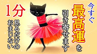 【今すぐ効きます】1分見るだけで最高運を引き寄せる超好転波動の開運おまじない417Hz