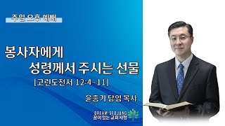 봉사자에게 성령께서 주시는 선물ㅣ윤종기 담임목사ㅣ서정침례교회ㅣ2024년 11월 17일 주일오후설교 #평택교회 #고덕국제도시교회 #젊은교회 #서정침례교회 #꿈이있는교회서정