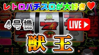 【パチスロゲーム】【4号機】獣王(初代) サミー 2000年 設定6【縦向きライブ】20241226A #パチスロ#懐かしいパチスロ#レトロパチスロ#shorts#縦型