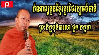 កំណាព្យកូនខ្មែរគួរថែវប្បធម៍ជាតិ សូត្រដោយព្រះភិក្ខុមុនិបាលោ ជួន កក្កដា, Choun kakada, Pisey168channel