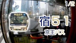 【1/2】【1080P60】【日本路線バス前面展望】【全区間往復録画】　京王バス宿51の前面展望