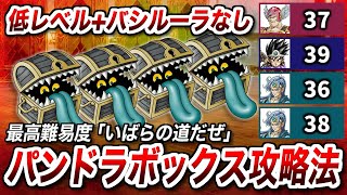 最強ボス『パンドラボックス』を、低レベル+バシルーラなしで倒す方法！！！【ドラクエ3 リメイク】