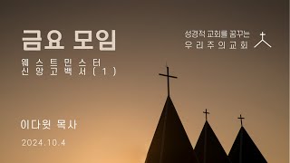 20241004 금요모임 웨스트민스터 신앙고백서(1)