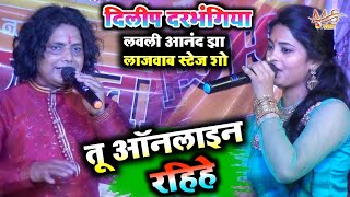 तू ऑनलाइन रहिए Tu Online Rahiye || singer Dilip Darbhangiya लवली आनंद झा लाजवाब स्टेज शो _viral song