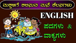 ಮಕ್ಕಳಿಗೆ ಕಲಿಸುವ ಮನೆಗೆಲಸ ಇಂಗ್ಲಿಷ್ ಪದಗಳು | learn English through Kannada | daily use English sentence