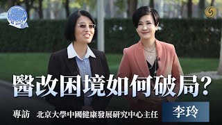 《問答神州》專訪北京大學中國健康發展研究中心主任#李玲——醫改困境如何破局｜中國醫改｜health｜吳小莉