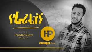 ETSUBDINK MARKOS  || የ-ራ-ራ-ል-ኝ || New Protestant Worship Song 2020