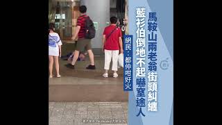 兩長者馬鞍山爭執打鬥　藍衫伯倒地不起