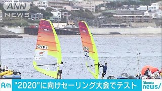 五輪前に“テスト”　セーリング大会で課題洗い出し(18/09/10)