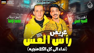 عريض رأس العش ( نداء الى كل الكلامنجيه ) افندينا السيد حسن - محمد اوشا | حظ شعبي جديد 2025