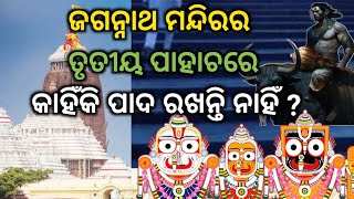 ଜଗନ୍ନାଥ ମନ୍ଦିରର ତୃତୀୟ ପାହାଚରେ କାହିଁକି ପାଦ ରଖନ୍ତି ନାହିଁ ? | ଯମରାଜାଙ୍କ ସହ ଏହି ସିଡ଼ିର ସମ୍ପର୍କ କଣ ?