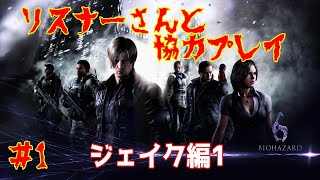 バイオハザード6  #1　初見プレイでリスナーさんと協力プレイ！ ジェイク編　ライブゲーム実況！初見さん大歓迎！コメント気軽に参加して下さい！