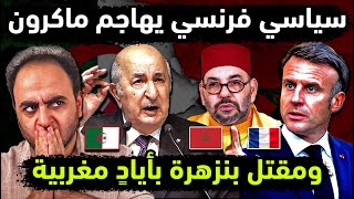 الجزائر 👈محلل فرنسي يفضح ماكرون 👈مقتل بنزهرة بيد مغربية 👈تشاد تضرب المغرب 😱 maroc وتحالف مغربي فرنسي